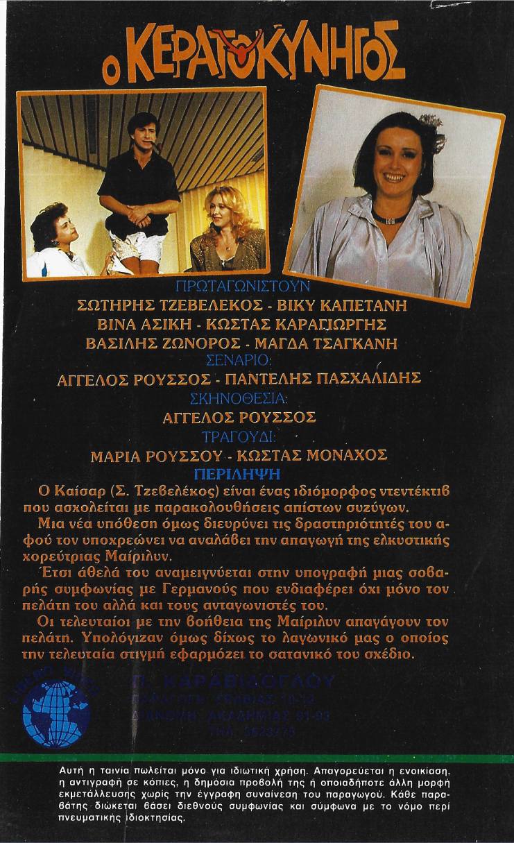 Back cover of Film Ο κερατοκυνηγός VHS tape